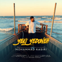 آهنگ جدید محمد کثیری به نام یکی یه دونه